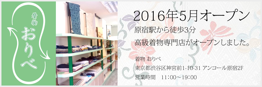 表参道の高級着物専門店 きものおりべ