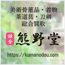 鎌倉アート熊野堂 | 着物・美術品・茶道具の買取