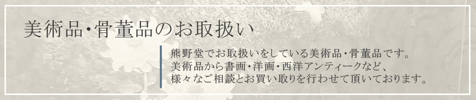 美術品・骨董品買取専門の熊野堂