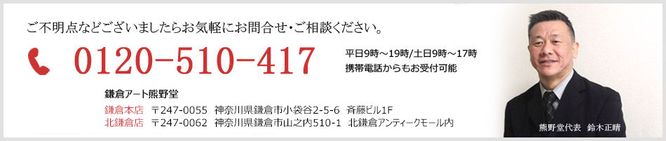 美術品・骨董品買取専門の熊野堂へのお問合せはこちらから