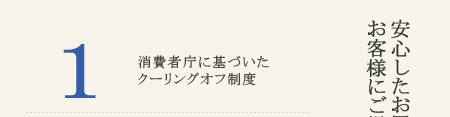 消費者庁に基づいたクーリングオフ制度