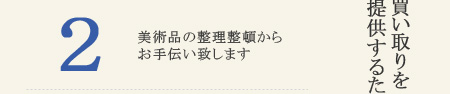 美術品の整理整頓からお手伝い致します