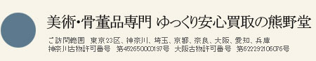 美術品買取でお悩みなら、美術品買取専門の熊野堂　大切なお美術品買取致します。