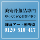 トップページ｜美術品買取でお悩みなら、美術品買取専門の熊野堂